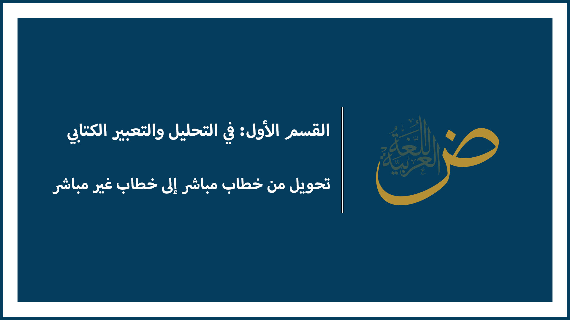 تحويل من خطاب مباشر إلى خطاب غير مباشر
